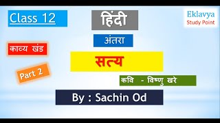 Class-12 HINDI ( अंतरा ) - सत्य PART-2 by Sachin od Eklavya Study Point