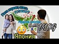 Мы Дождались/Подарок для тебя/Неделя влогов день 3/JAPAN VLOG