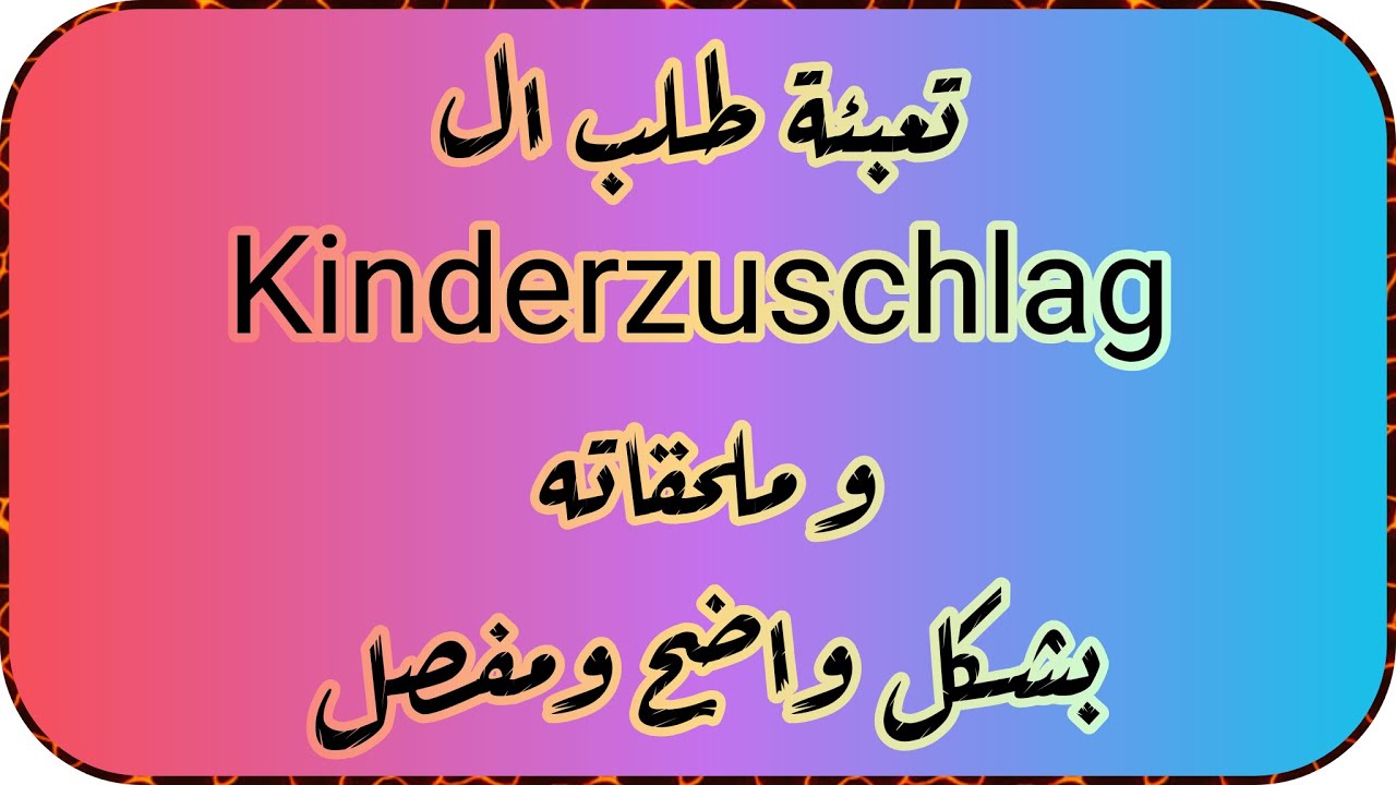 تعبئة طلب ال Kinderzuschlag وملحقاته تحديث عام 2023 بشكل واضح ومفصل
