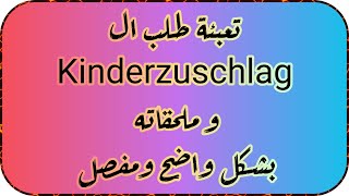 تعبئة طلب ال Kinderzuschlag وملحقاته تحديث عام 2023 بشكل واضح ومفصل