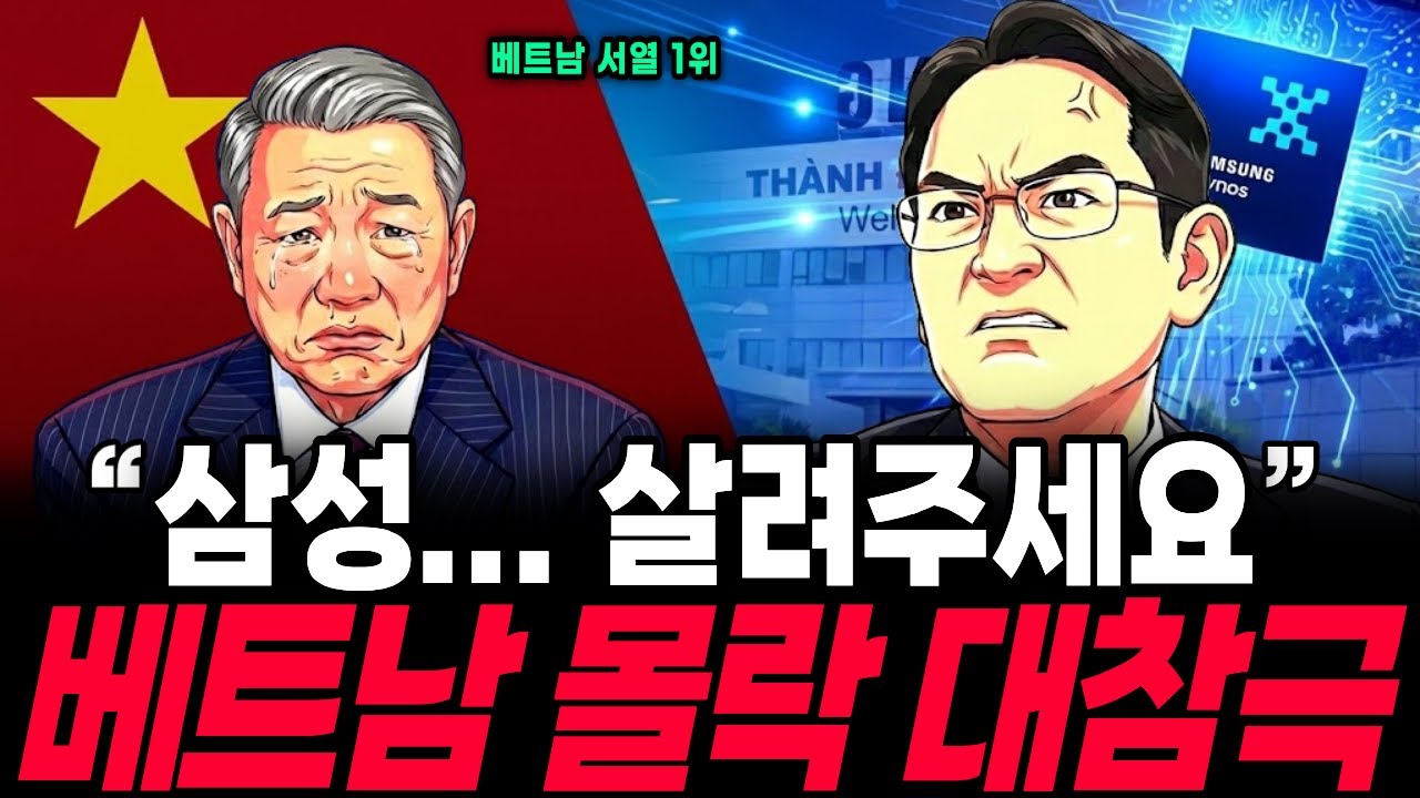 무시받던 삼성 결국 철수 베트남 몰락한 충격적인 이유