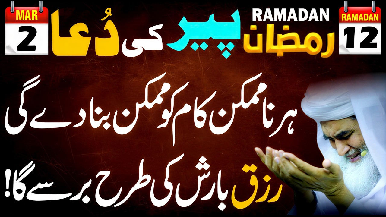 12 Ramadan Peer Ki Dua: Har Namumkin Kaam Ab Mumkin! ✨ Rizq Barish Ki Tarha Barse Ga InshaAllah 🤲💰
