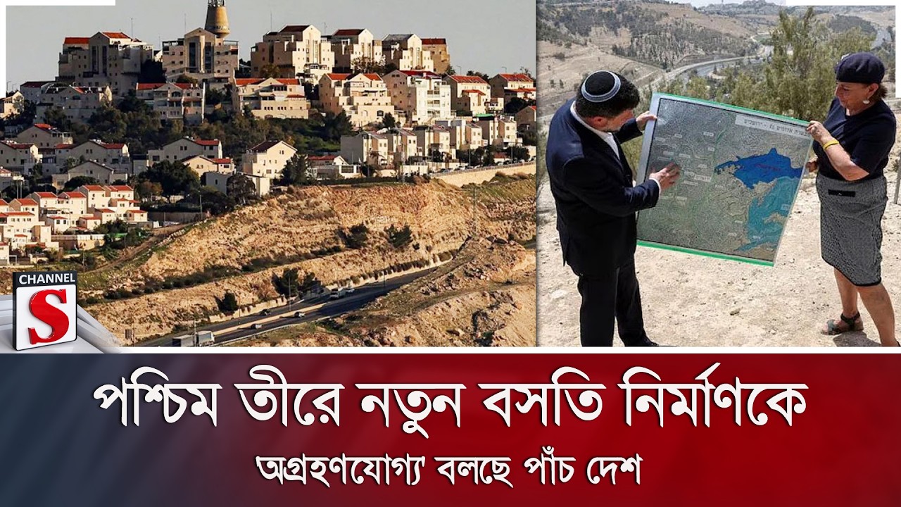 পশ্চিম তীরে নতুন বসতি নির্মাণকে 'অগ্রহণযোগ্য' বলছে পাঁচ দেশ | West Bank | Israel | Channel S News