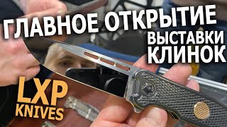 КЛИНОК 2021: ГЛАВНОЕ ОТКРЫТИЕ LXP KNIVES