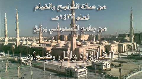 تلاوة لسورة الحاقة ـ القارئ وائل رضوان ـ لعام1433هـ