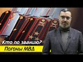 Как понять по погонам, кто перед вами? / Погоны и звания МВД РФ