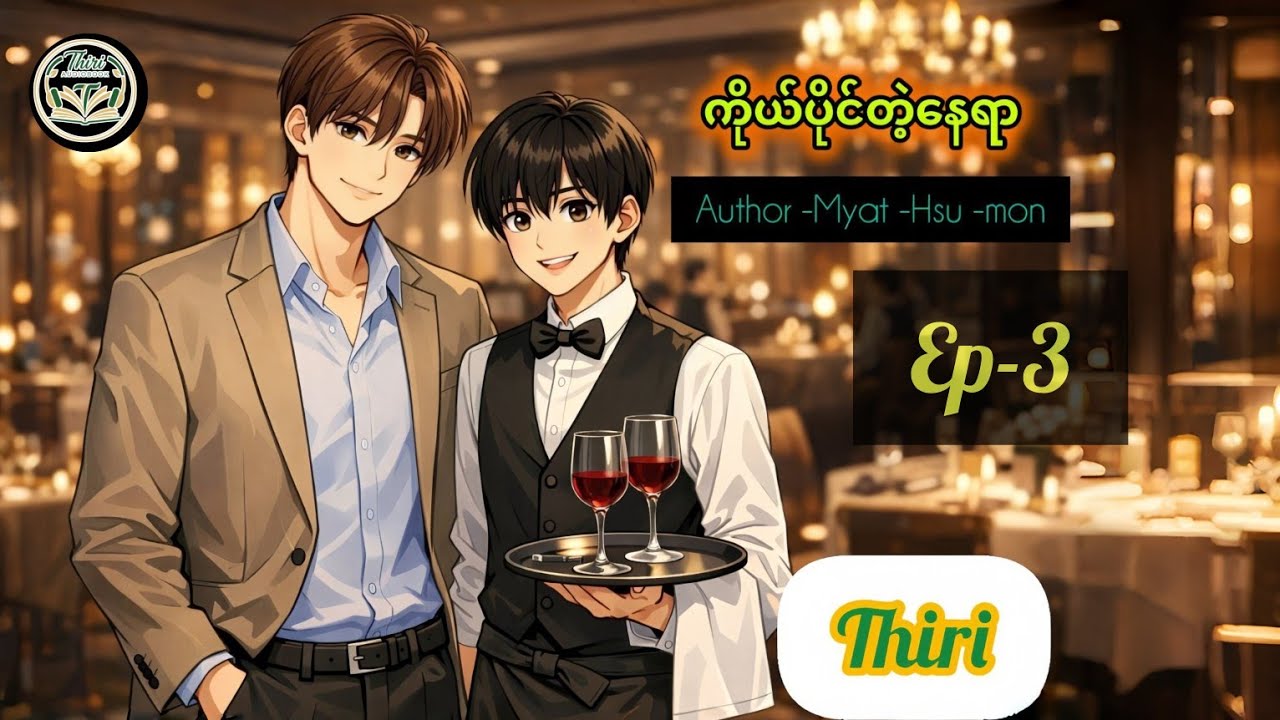 Bl#Ep-3#ကိုယ်ပိုင်တဲ့နေရာ#အာသောမာန်&ပန်းတိမ်ငို#