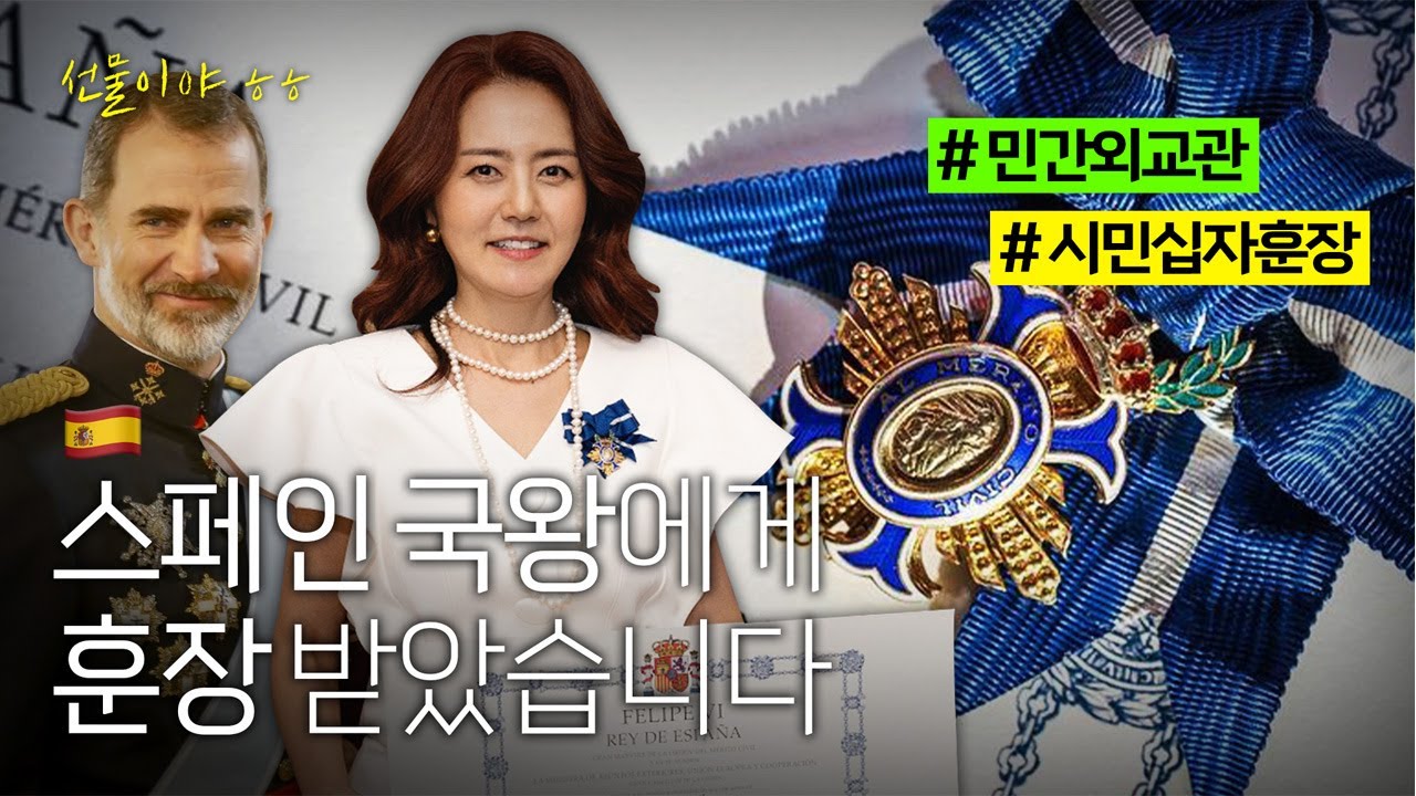 🇪🇸스페인 국왕으로부터 훈장을 받게 된 이유와 혜택 [손미나]🇪🇸
