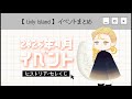 【リヴリー】4月イベント簡単まとめ🌙【ヒストリア＆セレくじなど！【時系列】
