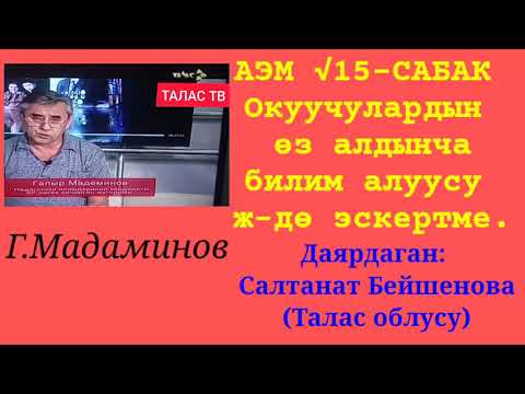 Video: Окуучулардын көңүлүн кантип жакшыртуу керек?