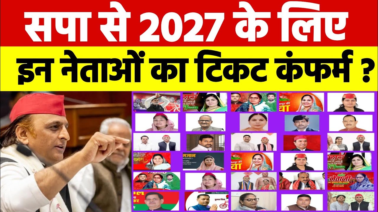 सपा से 2027 के लिए ! इन नेताओं का टिकट कंफर्म ? अखिलेश यादव का बड़ा फैसला ?