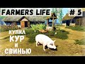 Farmer's Life - Лето. Купил КУР и ПОРОСЁНКА. Пилю и продаю ДОСКИ -  Жизнь фермера Казимира # 5