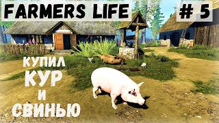 Farmer's Life - Лето. Купил КУР и ПОРОСЁНКА. Пилю и продаю ДОСКИ -  Жизнь фермера Казимира # 5