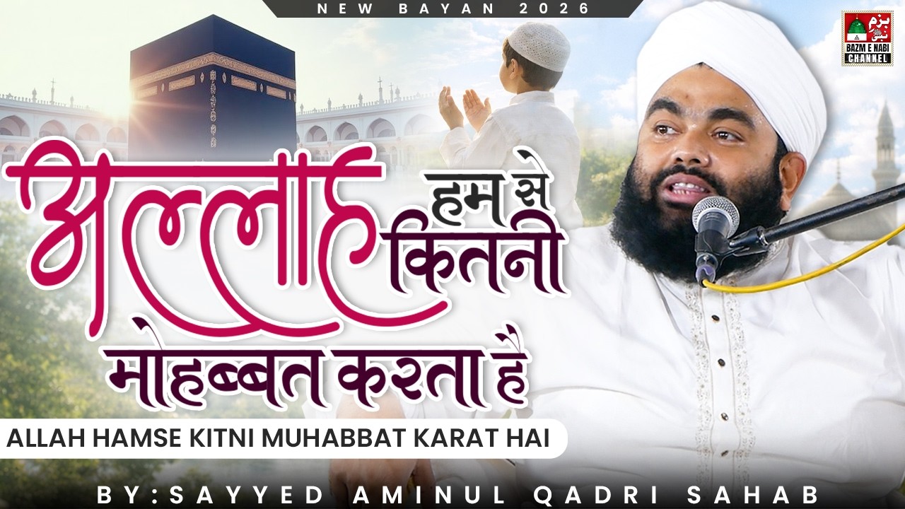 Ramzan Special Bayan 2026 | Allah Ki Hum Se Mohabbat | Sayyed Aminul Qadri