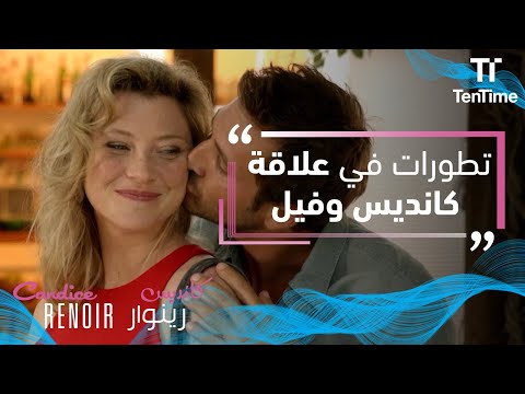 كانديس رينوار تطورات في علاقة كانديس وفيل