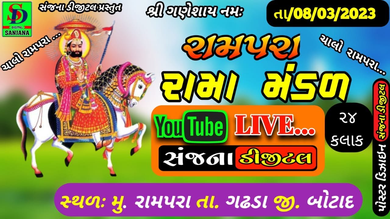રામપરા રામા મંડળ 🔴લાઈવ🔴 || સંજના ડીજીટલ ||