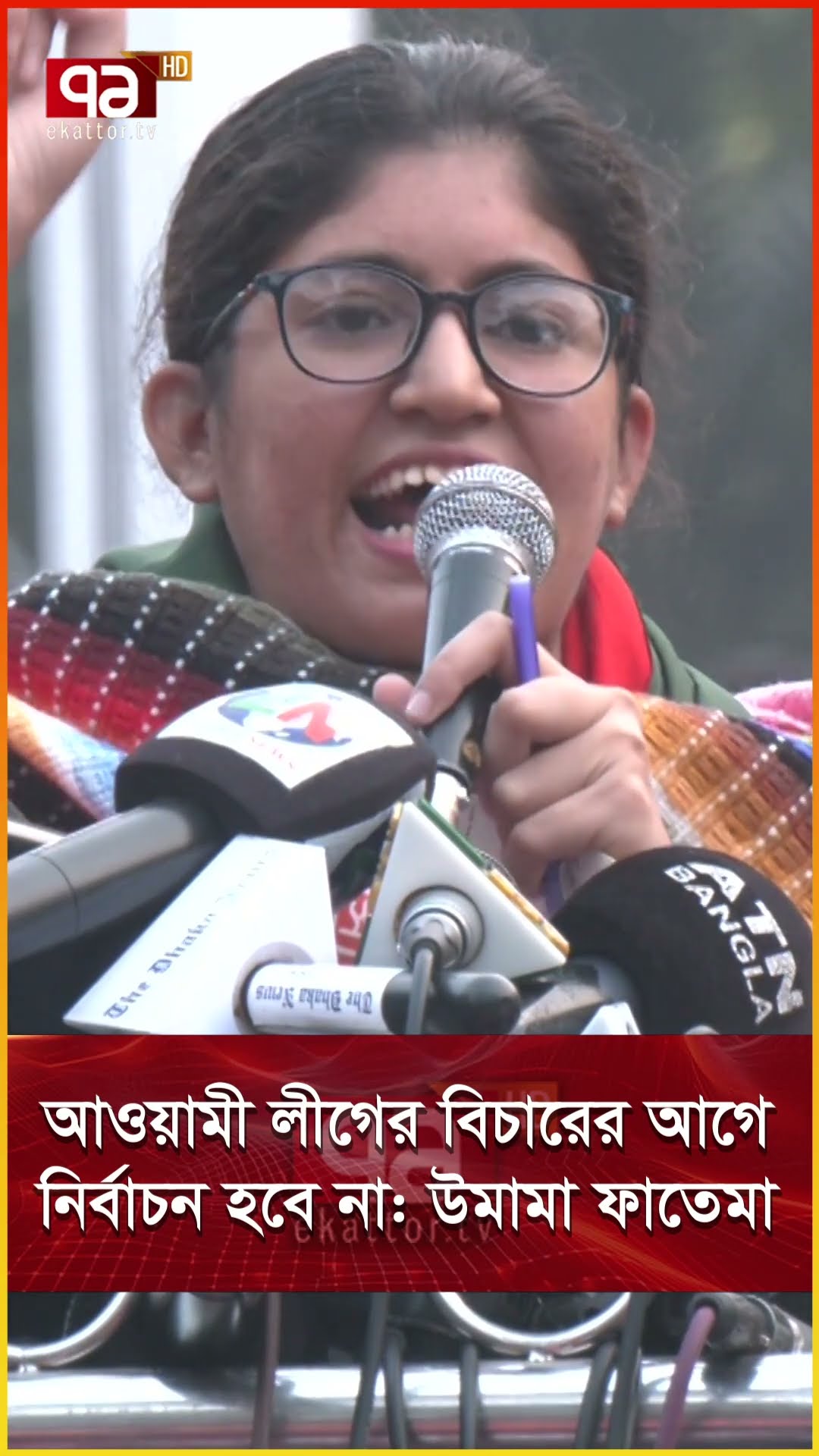 আওয়ামী লীগের বিচারের আগে নির্বাচন হবে না উমামা ফাতেমা