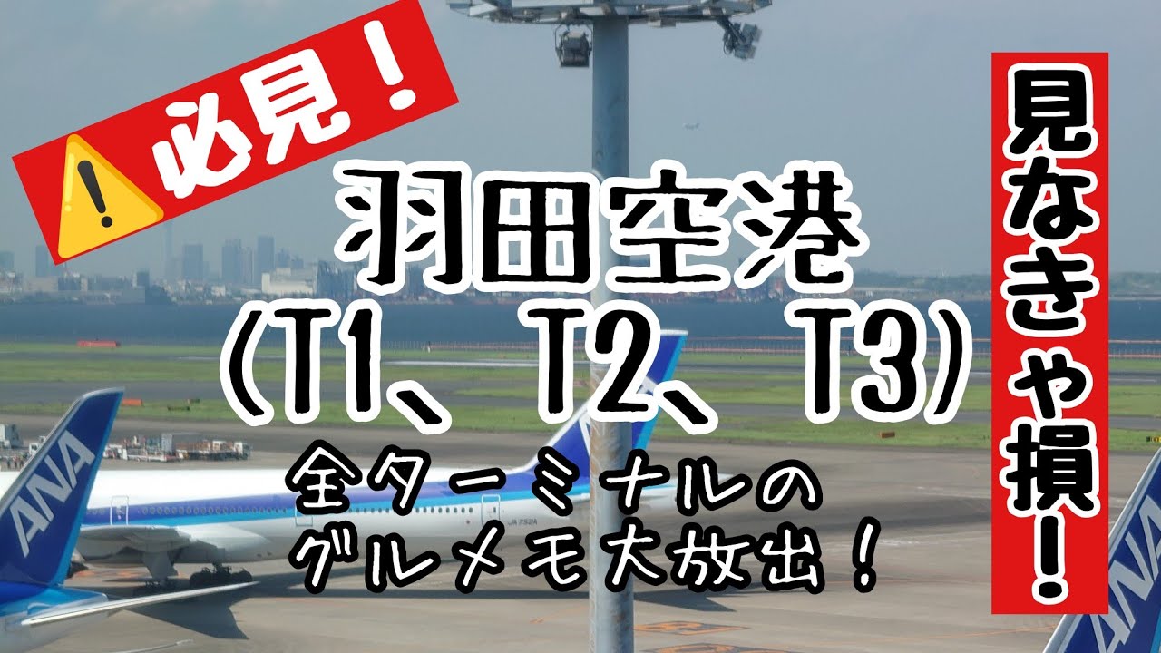 【羽田空港】全ターミナルのグルメをまとめたので駆け足で御紹介！