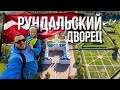 Латвия | Рундальский дворец | СИГУЛДА 2022