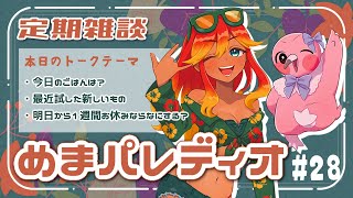 【字幕付き定期雑談番組】めまパレディオ第28回！初見さんも常連さんも大歓迎！フリートークや企画コーナー＆南国情報もあるよ！【 めまいパレード / 羽合アン / 桃野トリ / 個人VTuber 】