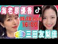 【フジアナといっしょ】三田友梨佳アナウンサー×海老原優香アナウンサーと作業しよう!【TikTok】