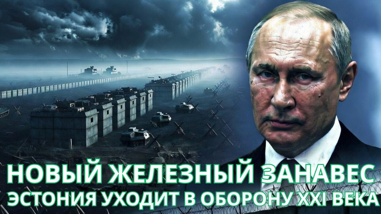 Новый железный занавес: Эстония уходит в оборону XXI века!!