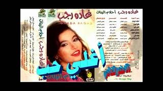 غاده رجب ـ اغلي حب ـ اغاني الزمن الجميل ـ خالد منصور التهامي
