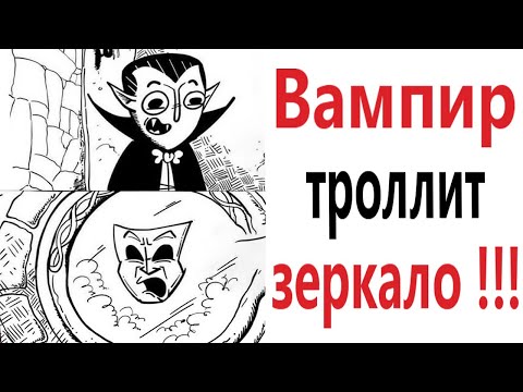 Приколы! ВАМПИР ТРОЛЛИТ ЗЕРКАЛО! МЕМЫ - АНИМАЦИЯ! – Доми шоу