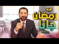 ​الاستعداد لشهر رمضان: نصائح ذهبية لا تفوتك 🌙 د. محمد نوح 