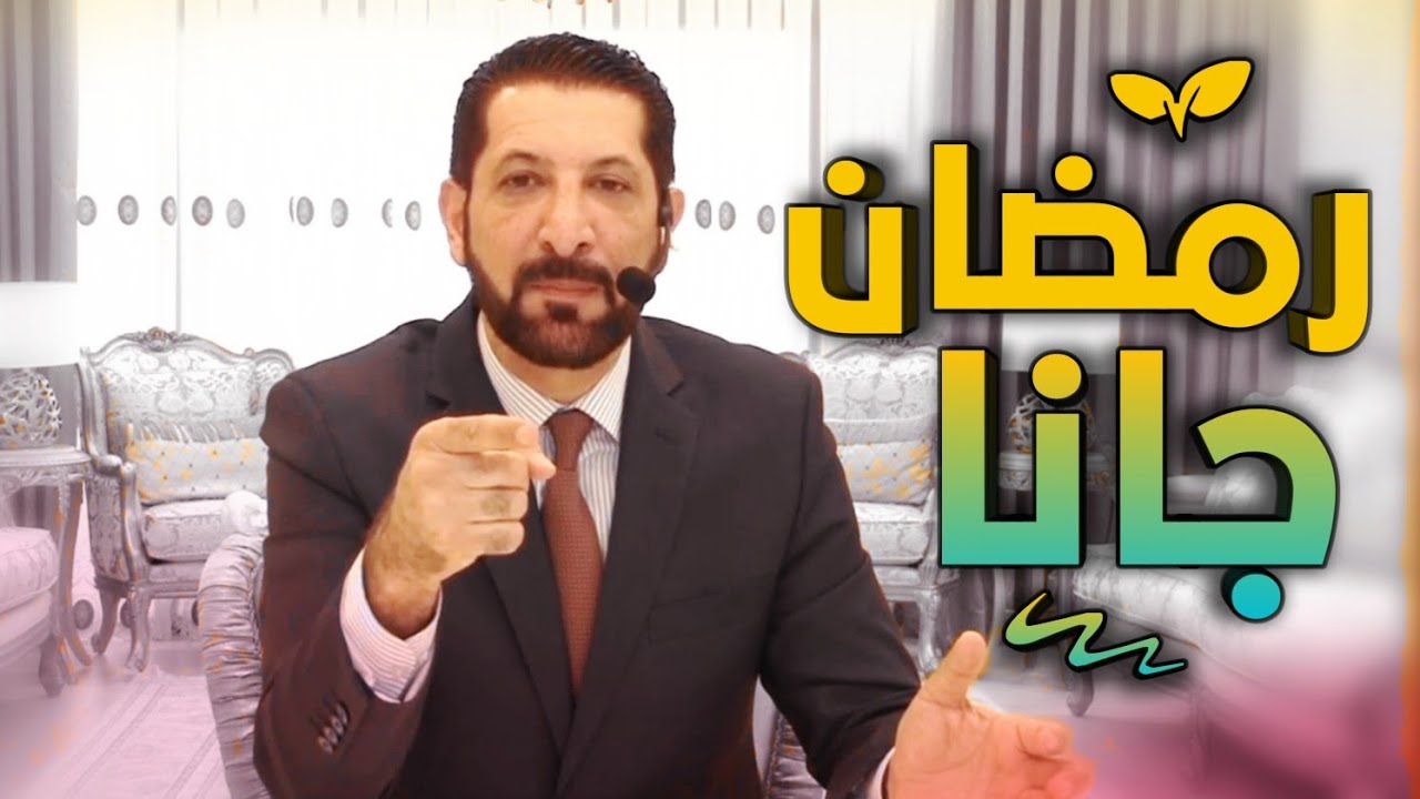 ​الاستعداد لشهر رمضان: نصائح ذهبية لا تفوتك 🌙 د. محمد نوح 