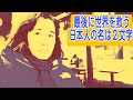 最後に世界を救う日本人の名は2文字!