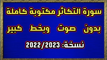 سورة التكاثر مكتوبة كاملة بدون صوت وبخط كبير HD