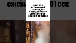 Друг: Да Я Не Зависим #Shorts #Мем #Вейп