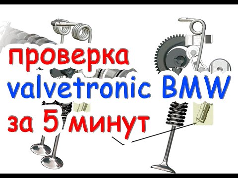 Диагностика вальветроник бмв за 5 минут своими руками