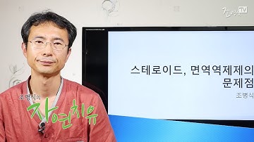 [조병식의 자연치유] 스테로이드, 면역억제제의 문제점 1 - 스테로이드