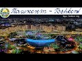 ТАШКЕНТ - ночной город  |  Night Tashkent, Uzbekistan