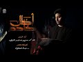 أظل خادم محمد حسن اللواتي محرم 1447 هـ أظل خادم محمد حسن اللواتي محرم 1447 هـ