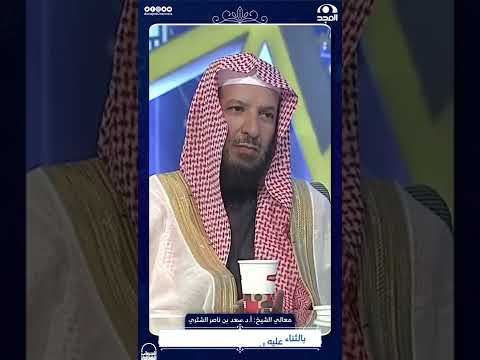 أخطأت في حق شخص ولم أستطع التحلل منه فماذا أعمل إجابة معالي الشيخ أ د سعد الشثري الجواب الكافي