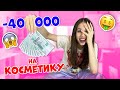 Не ПУСТИЛИ в Магазины😱👉🏻 ПОТРАТИЛИ 40 ТЫСЯЧ на КОСМЕТИКУ