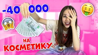 Не ПУСТИЛИ в Магазины😱👉🏻 ПОТРАТИЛИ 40 ТЫСЯЧ на КОСМЕТИКУ