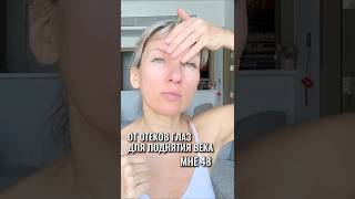 От отеков глаз и нависания века. Поднимаем брови #нависшеевеко #морщиныналбу #межбровка