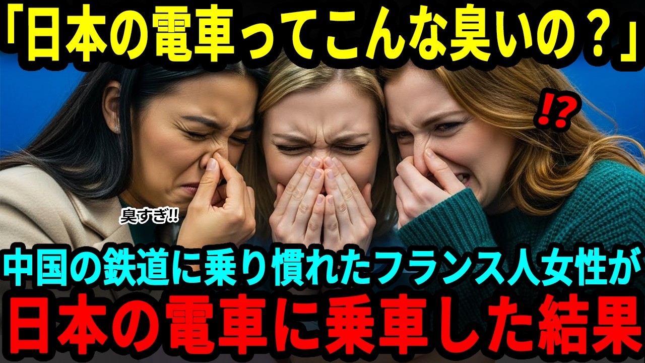 【海外の反応】「えっ!日本の電車って   」中国の地下鉄に慣れたフランス人女性が日本の電車乗車3秒後…顔面蒼白になった理由