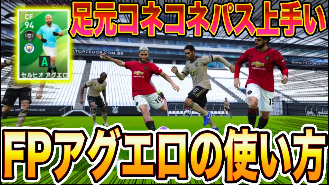 アグエロ最強 Fpアグエロレベマの使い方 普通のラインブレイカーの使い方しちゃダメ ウイニングイレブン Youtube アグエロ最強 Fpアグエロレベマの使い方 普通のラインブレイカーの使い方しちゃダメ ウイニングイレブン Youtube