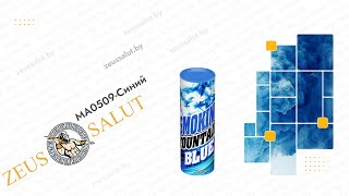 MA0509 Blue | Цветной дым синий