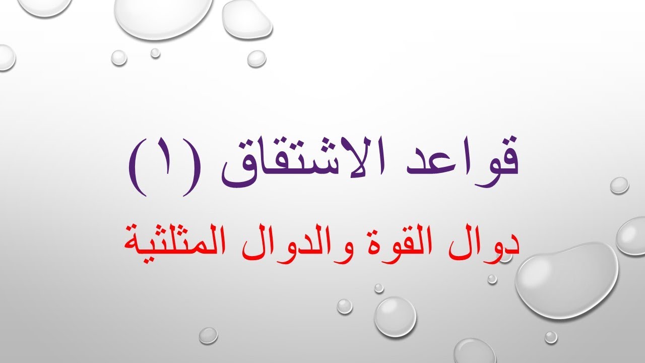 المقطع ١ قاعدة الاشتقاق اشتقاق تابع قوة nوالتوابع المثلثية