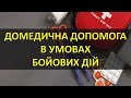 ДОМЕДИЧНА ДОПОМОГА В УМОВАХ БОЙОВИХ ДІЙ (Джгут, Турнікет, Тампонада рани, Тиснуча пов'язка та ін.)