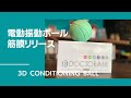 万能ケア！3Dマッサージボールで最高レベルのセルフコンディショニング【グッぼる製品紹介】