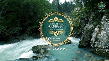 سورة المنافقون - فارس عباد | Surat Al-Munafiqun - Fares Abbad ( جوده عاليه - High Quality )