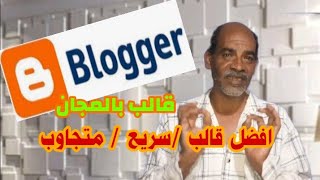 تركيب قالب للمدونة مجانى هدية من القناة