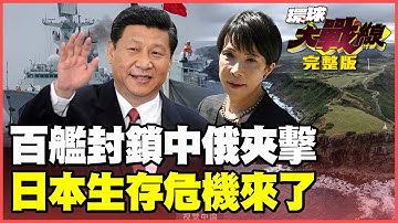 解放軍亮劍！「百艘艦隊」精銳盡出塞滿第一島鏈！中俄南北巨鉗包夾 日本面臨70年來最大生存危機！【#環球大戰線】20251205-完整版 葉思敏 張延廷 楊永明 栗正傑